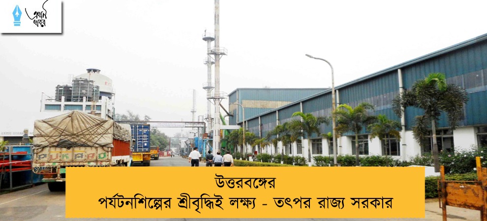 উত্তরবঙ্গের পর্যটনশিল্পের শ্রীবৃদ্ধিই লক্ষ্য - তৎপর রাজ্য সরকার