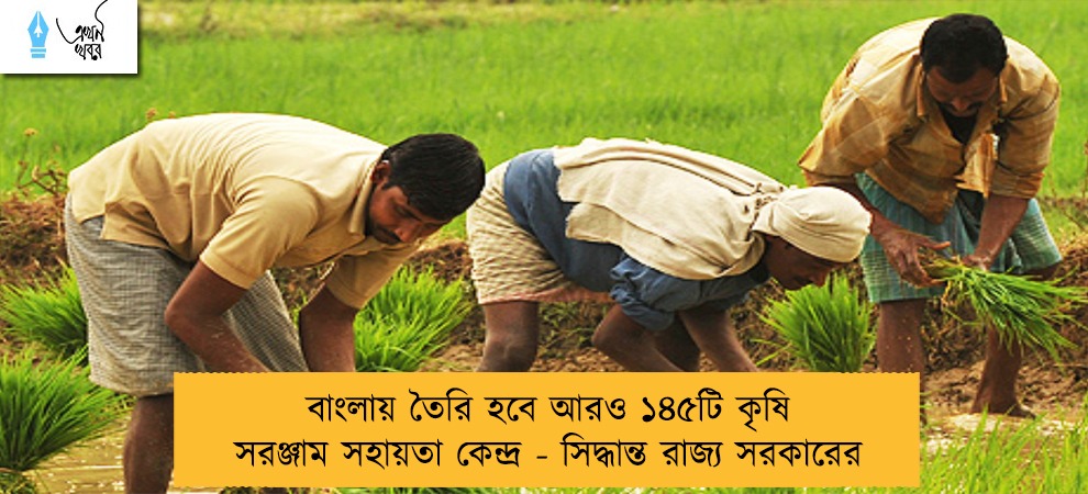বাংলায় তৈরি হবে আরও ১৪৫টি কৃষি সরঞ্জাম সহায়তা কেন্দ্র - সিদ্ধান্ত রাজ্য সরকারের