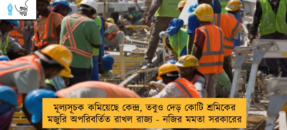 মূল্যসূচক কমিয়েছে কেন্দ্র, তবুও দেড় কোটি শ্রমিকের মজুরি অপরিবর্তিত রাখল রাজ্য - নজির মমতা সরকারের