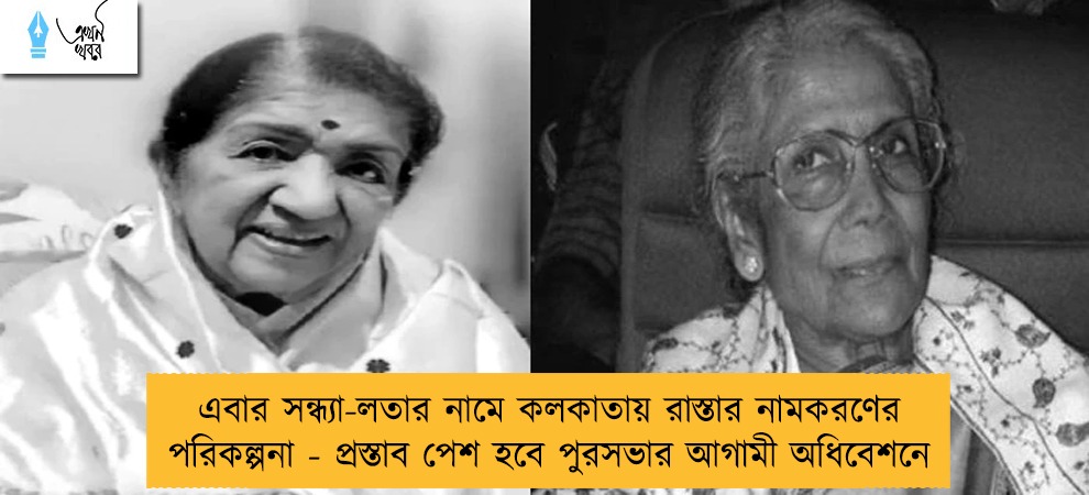 এবার সন্ধ্যা-লতার নামে কলকাতায় রাস্তার নামকরণের পরিকল্পনা - প্রস্তাব পেশ হবে পুরসভার আগামী অধিবেশনে