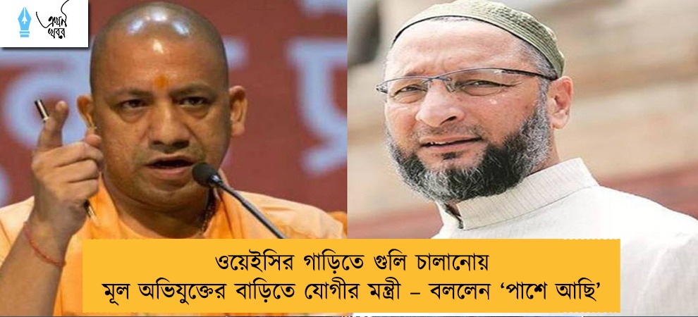 ওয়েইসির গাড়িতে গুলি চালানোয় মূল অভিযুক্তের বাড়িতে যোগীর মন্ত্রী – বললেন ‘পাশে আছি’