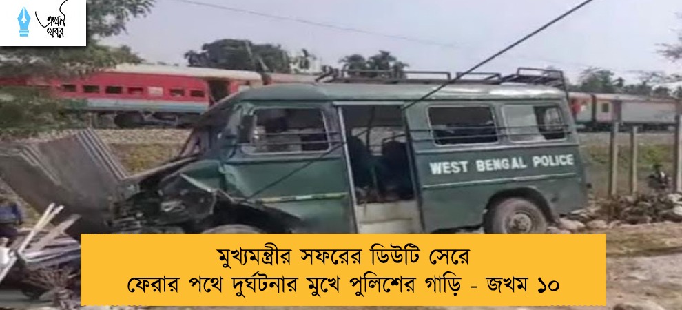 মুখ্যমন্ত্রীর সফরের ডিউটি সেরে ফেরার পথে দুর্ঘটনার মুখে পুলিশের গাড়ি - জখম ১০