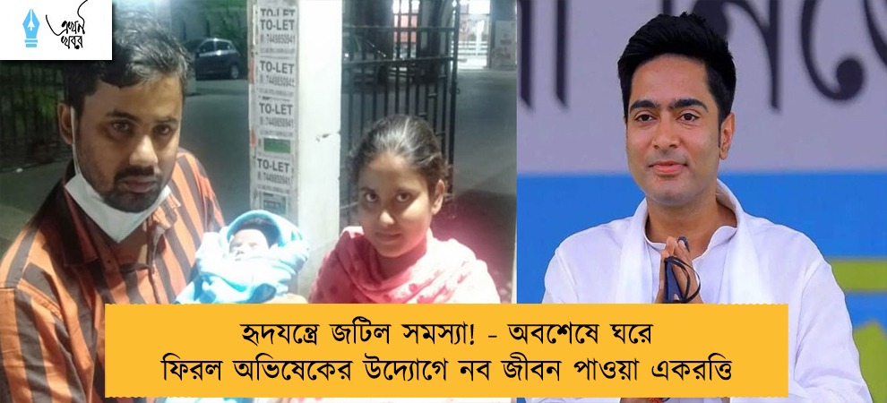 হৃদযন্ত্রে জটিল সমস্যা! - অবশেষে ঘরে ফিরল অভিষেকের উদ্যোগে নব জীবন পাওয়া একরত্তি
