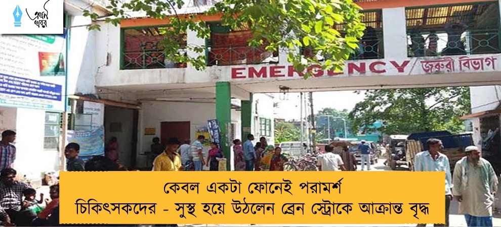 কেবল একটা ফোনেই পরামর্শ চিকিৎসকদের - সুস্থ হয়ে উঠলেন ব্রেন স্ট্রোকে আক্রান্ত বৃদ্ধ