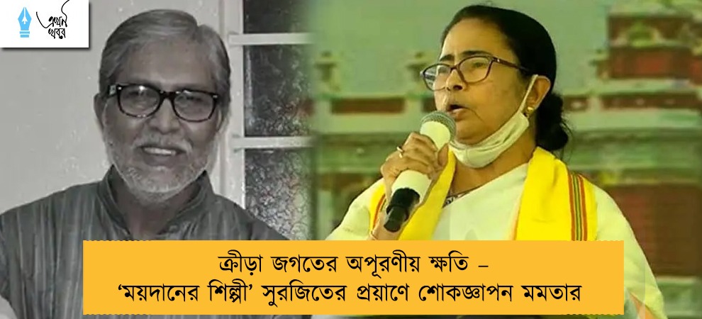 ক্রীড়া জগতের অপূরণীয় ক্ষতি – ‘ময়দানের শিল্পী’ সুরজিতের প্রয়াণে শোকজ্ঞাপন মমতার