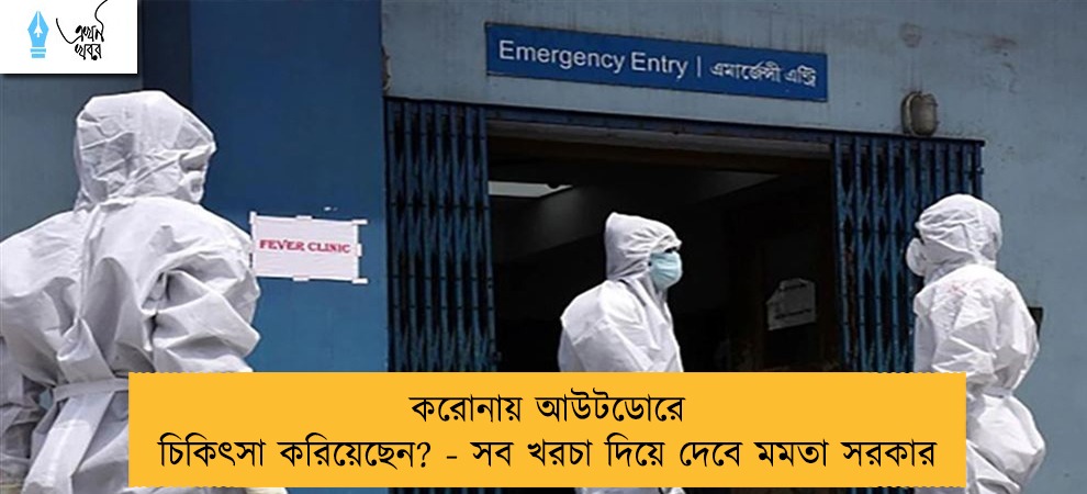 করোনায় আউটডোরে চিকিৎসা করিয়েছেন? - সব খরচা দিয়ে দেবে মমতা সরকার