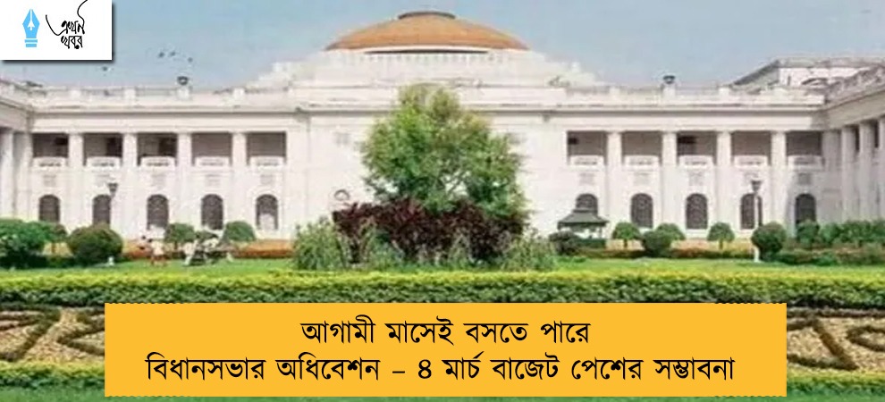 আগামী মাসেই বসতে পারে বিধানসভার অধিবেশন – ৪ মার্চ বাজেট পেশের সম্ভাবনা