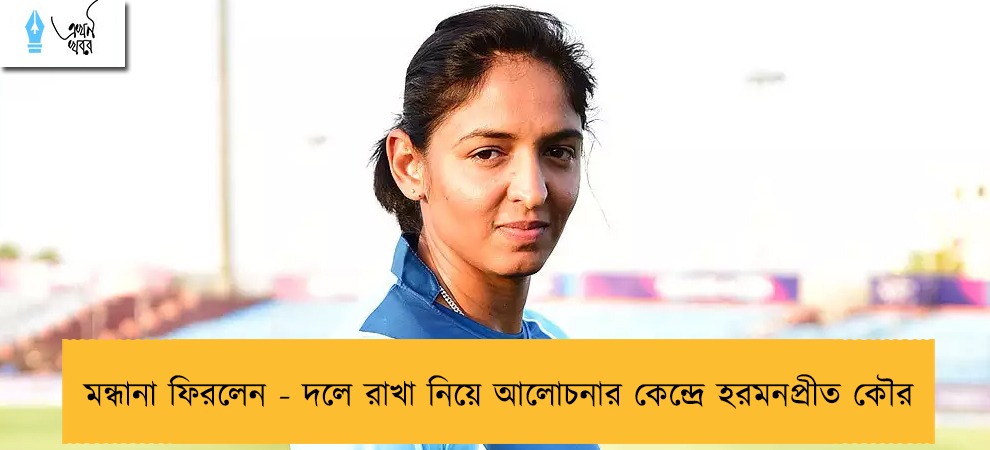 মন্ধানা ফিরলেন - দলে রাখা নিয়ে আলোচনার কেন্দ্রে হরমনপ্রীত কৌর
