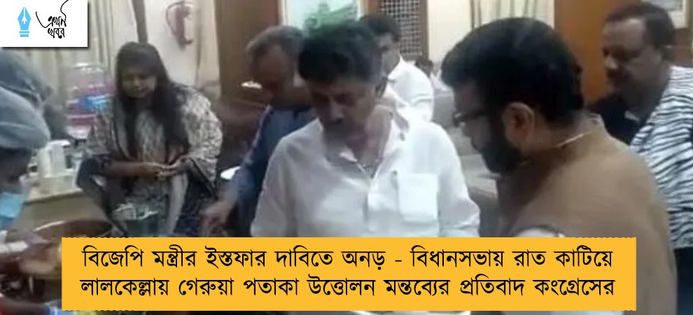বিজেপি মন্ত্রীর ইস্তফার দাবিতে অনড় - বিধানসভায় রাত কাটিয়ে লালকেল্লায় গেরুয়া পতাকা উত্তোলন মন্তব্যের প্রতিবাদ কংগ্রেসের