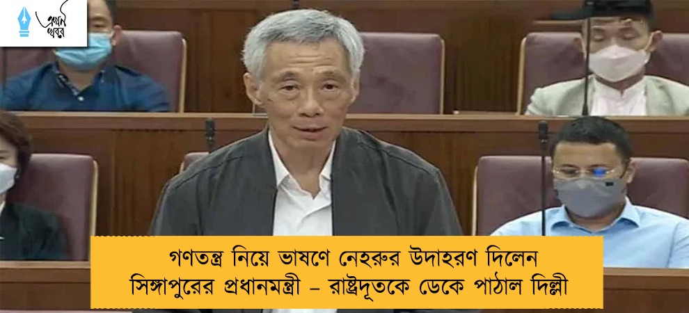 গণতন্ত্র নিয়ে ভাষণে নেহরুর উদাহরণ দিলেন সিঙ্গাপুরের প্রধানমন্ত্রী – রাষ্ট্রদূতকে ডেকে পাঠাল দিল্লী