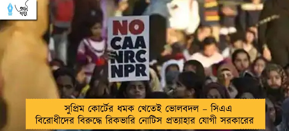 সুপ্রিম কোর্টের ধমক খেতেই ভোলবদল – সিএএ বিরোধীদের বিরুদ্ধে রিকভারি নোটিস প্রত্যাহার যোগী সরকারের