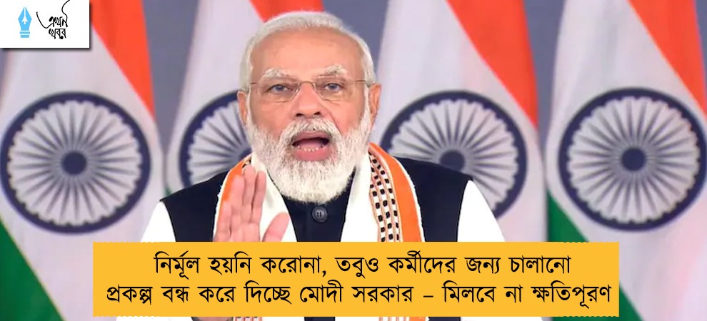 নির্মূল হয়নি করোনা, তবুও কর্মীদের জন্য চালানো প্রকল্প বন্ধ করে দিচ্ছে মোদী সরকার – মিলবে না ক্ষতিপূরণ