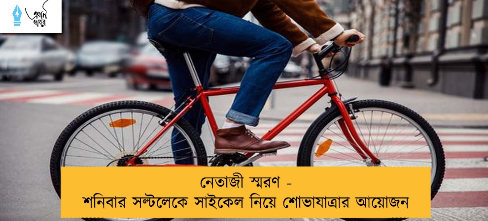 নেতাজী স্মরণ - শনিবার সল্টলেকে সাইকেল নিয়ে শোভাযাত্রার আয়োজন