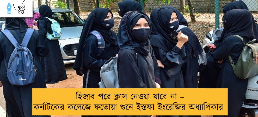 হিজাব পরে ক্লাস নেওয়া যাবে না – কর্নাটকের কলেজে ফতোয়া শুনে ইস্তফা ইংরেজির অধ্যাপিকার
