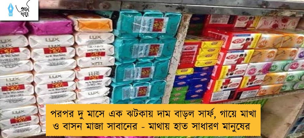 পরপর দু মাসে এক ঝটকায় দাম বাড়ল সার্ফ, গায়ে মাখা ও বাসন মাজা সাবানের - মাথায় হাত সাধারণ মানুষের