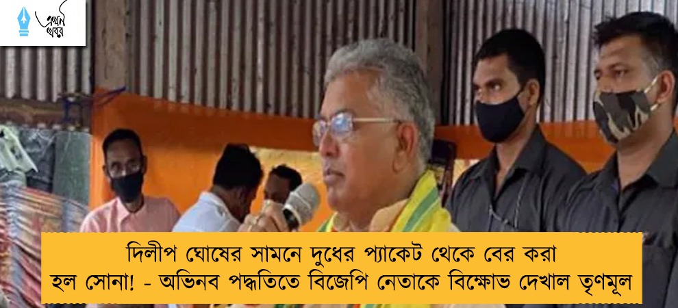 দিলীপ ঘোষের সামনে দুধের প্যাকেট থেকে বের করা হল সোনা! - অভিনব পদ্ধতিতে বিজেপি নেতাকে বিক্ষোভ দেখাল তৃণমূল