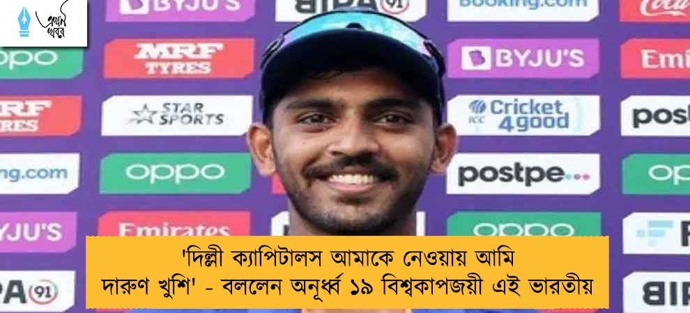 'দিল্লী ক্যাপিটালস আমাকে নেওয়ায় আমি দারুণ খুশি' - বললেন অনূর্ধ্ব ১৯ বিশ্বকাপজয়ী এই ভারতীয়