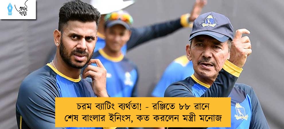 চরম ব্যাটিং ব্যর্থতা! - রঞ্জিতে ৮৮ রানে শেষ বাংলার ইনিংস, কত করলেন মন্ত্রী মনোজ
