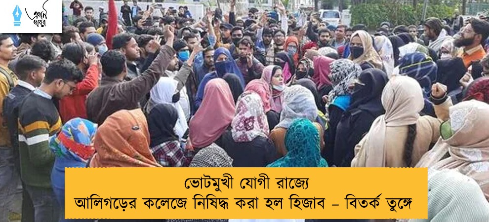 ভোটমুখী যোগী রাজ্যে আলিগড়ের কলেজে নিষিদ্ধ করা হল হিজাব – বিতর্ক তুঙ্গে