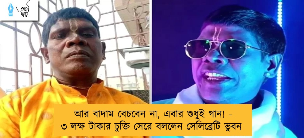 আর বাদাম বেচবেন না, এবার শুধুই গান! - ৩ লক্ষ টাকার চুক্তি সেরে বললেন সেলিব্রেটি ভুবন