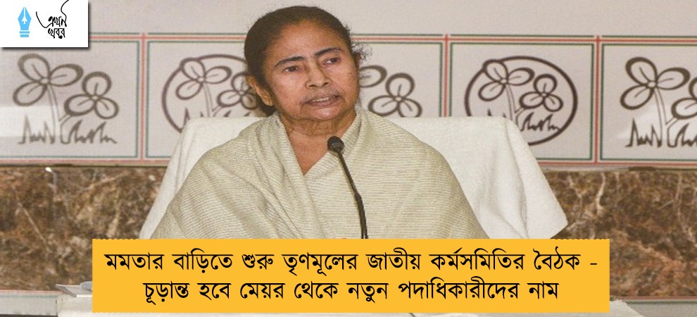 মমতার বাড়িতে শুরু তৃণমূলের জাতীয় কর্মসমিতির বৈঠক - চূড়ান্ত হবে মেয়র থেকে নতুন পদাধিকারীদের নাম