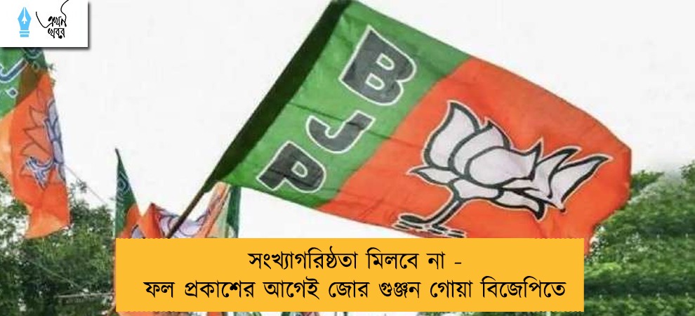 সংখ্যাগরিষ্ঠতা মিলবে না -  ফল প্রকাশের আগেই জোর গুঞ্জন গোয়া বিজেপিতে