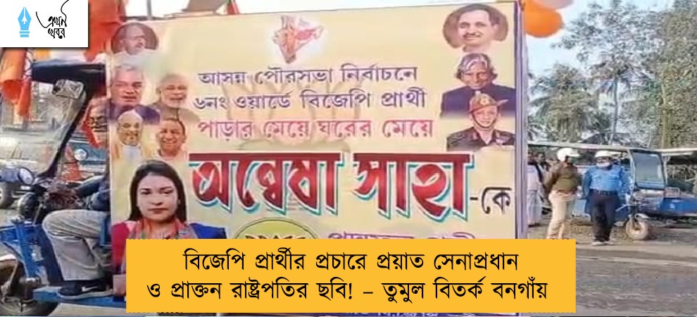 বিজেপি প্রার্থীর প্রচারে প্রয়াত সেনাপ্রধান ও প্রাক্তন রাষ্ট্রপতির ছবি! – তুমুল বিতর্ক বনগাঁয়