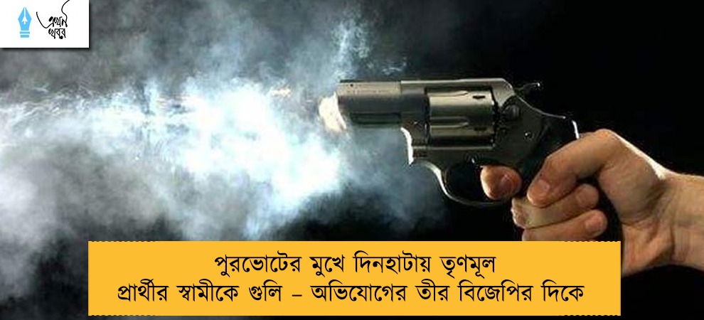 পুরভোটের মুখে দিনহাটায় তৃণমূল প্রার্থীর স্বামীকে গুলি – অভিযোগের তীর বিজেপির দিকে