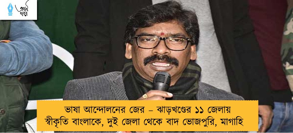 ভাষা আন্দোলনের জের – ঝাড়খণ্ডের ১১ জেলায় স্বীকৃতি বাংলাকে, দুই জেলা থেকে বাদ ভোজপুরি, মাগাহি