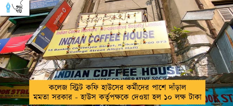 কলেজ স্ট্রিট কফি হাউসের কর্মীদের পাশে দাঁড়াল মমতা সরকার - হাউস কর্তৃপক্ষকে দেওয়া হল ১০ লক্ষ টাকা