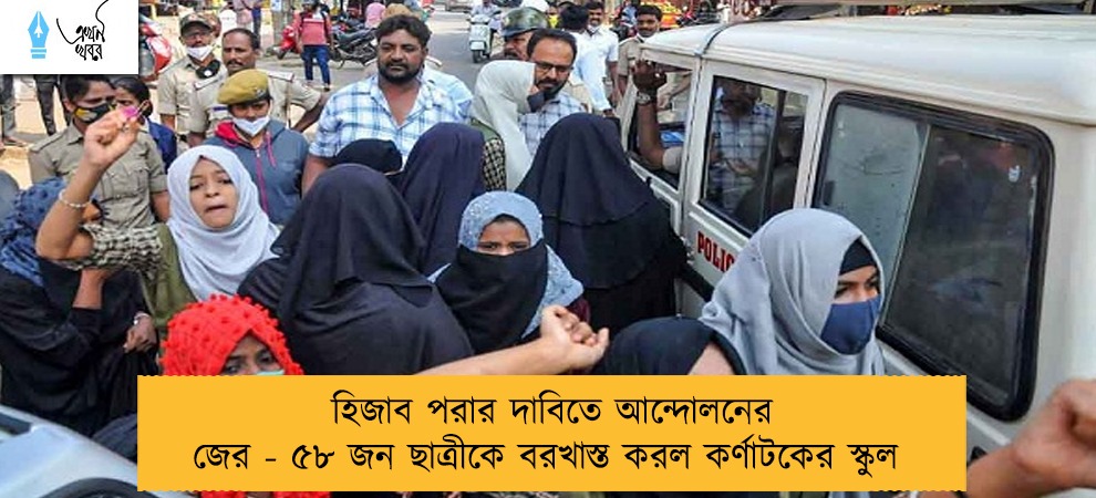 হিজাব পরার দাবিতে আন্দোলনের জের - ৫৮ জন ছাত্রীকে বরখাস্ত করল কর্ণাটকের স্কুল