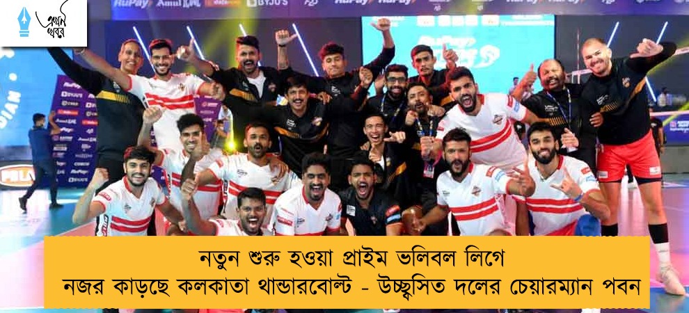 নতুন শুরু হওয়া প্রাইম ভলিবল লিগে নজর কাড়ছে কলকাতা থান্ডারবোল্ট - উচ্ছ্বসিত দলের চেয়ারম্যান পবন