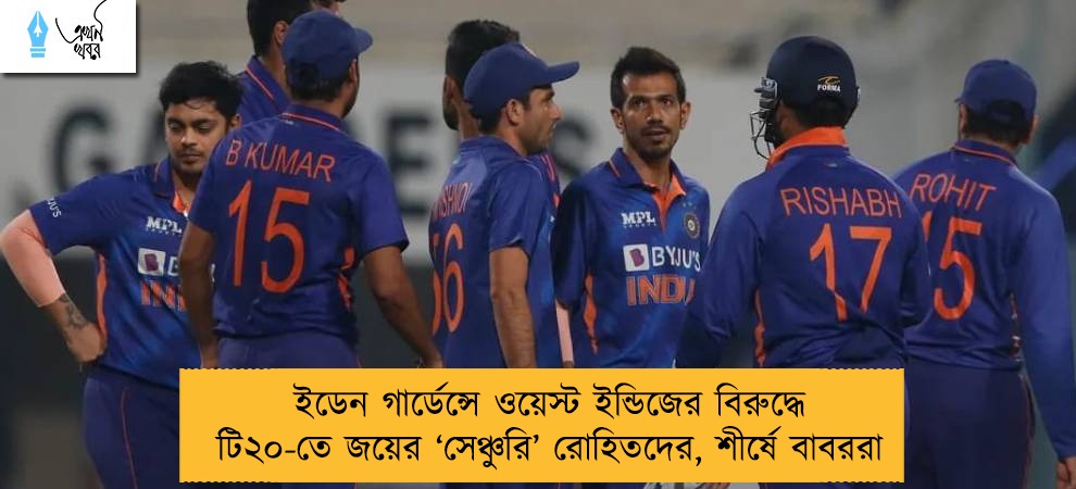 ইডেন গার্ডেন্সে ওয়েস্ট ইন্ডিজের বিরুদ্ধে টি২০-তে জয়ের ‘সেঞ্চুরি’ রোহিতদের, শীর্ষে বাবররা