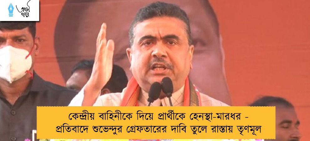 কেন্দ্রীয় বাহিনীকে দিয়ে প্রার্থীকে হেনস্থা-মারধর - প্রতিবাদে শুভেন্দুর গ্রেফতারের দাবি তুলে রাস্তায় তৃণমূল