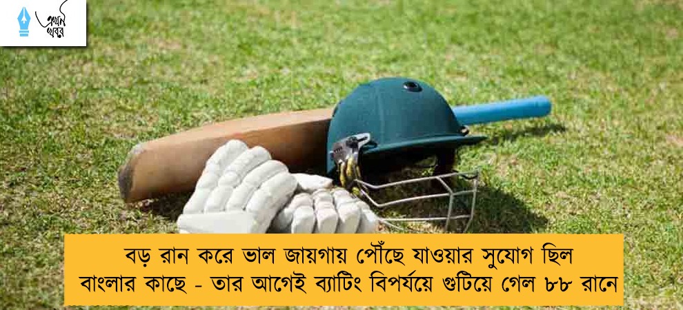 বড় রান করে ভাল জায়গায় পৌঁছে যাওয়ার সুযোগ ছিল বাংলার কাছে - তার আগেই ব্যাটিং বিপর্যয়ে গুটিয়ে গেল ৮৮ রানে