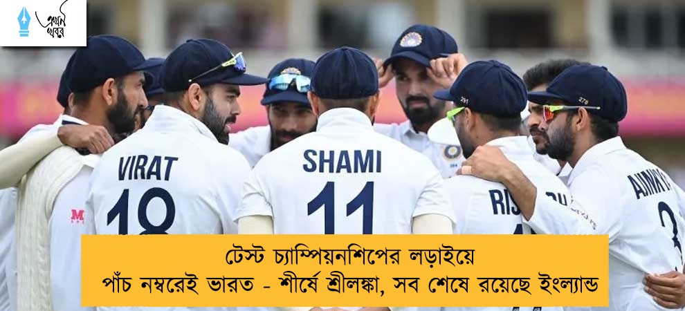 টেস্ট চ্যাম্পিয়নশিপের লড়াইয়ে পাঁচ নম্বরেই ভারত - শীর্ষে শ্রীলঙ্কা, সব শেষে রয়েছে ইংল্যান্ড