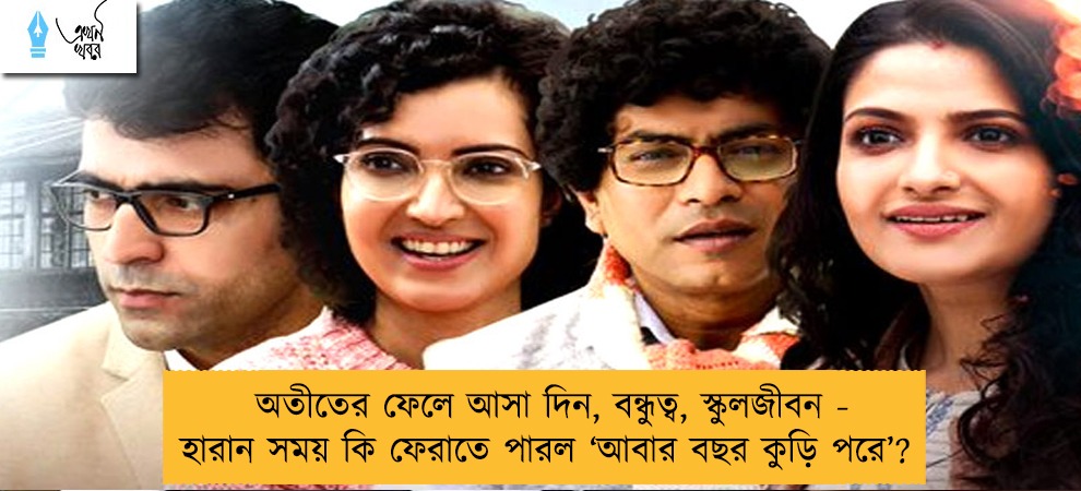 অতীতের ফেলে আসা দিন, বন্ধুত্ব, স্কুলজীবন - হারান সময় কি ফেরাতে পারল ‘আবার বছর কুড়ি পরে’?