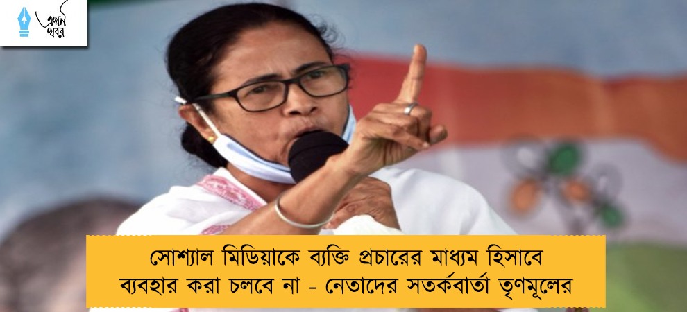 সোশ্যাল মিডিয়াকে ব্যক্তি প্রচারের মাধ্যম হিসাবে ব্যবহার করা চলবে না - নেতাদের সতর্কবার্তা তৃণমূলের