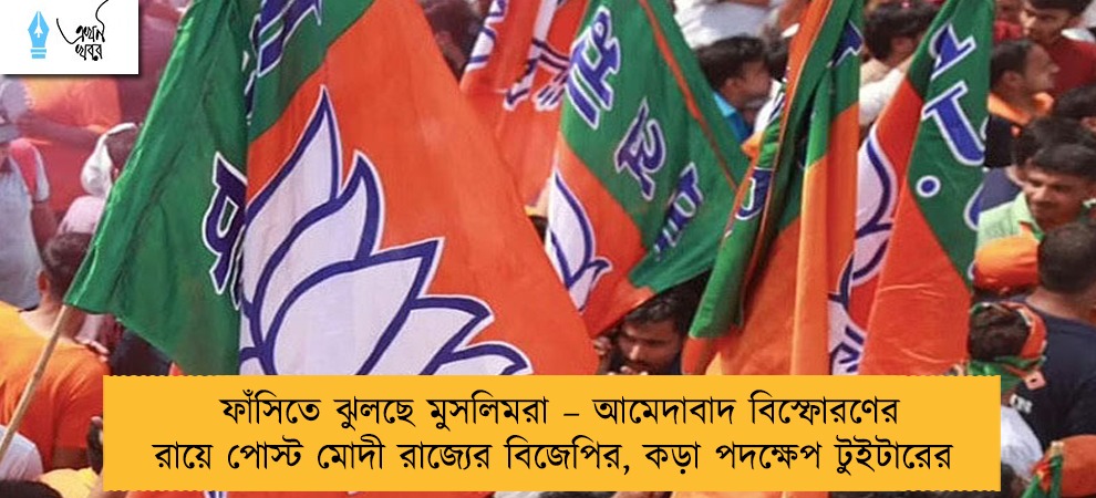ফাঁসিতে ঝুলছে মুসলিমরা – আমেদাবাদ বিস্ফোরণের রায়ে পোস্ট মোদী রাজ্যের বিজেপির, কড়া পদক্ষেপ টুইটারের