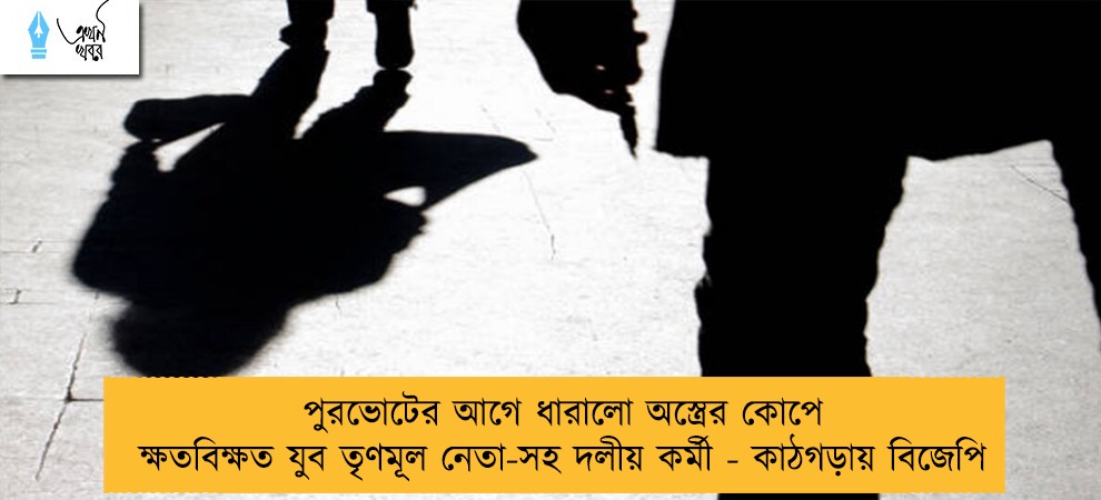 পুরভোটের আগে ধারালো অস্ত্রের কোপে ক্ষতবিক্ষত যুব তৃণমূল নেতা-সহ দলীয় কর্মী - কাঠগড়ায় বিজেপি