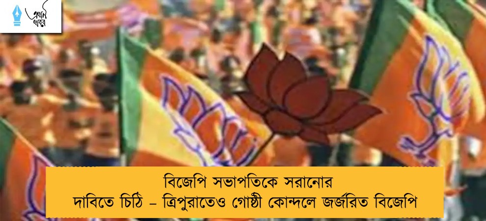 বিজেপি সভাপতিকে সরানোর দাবিতে চিঠি – ত্রিপুরাতেও গোষ্ঠী কোন্দলে জর্জরিত বিজেপি