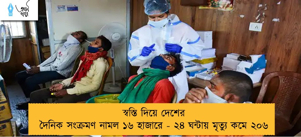 স্বস্তি দিয়ে দেশের দৈনিক সংক্রমণ নামল ১৬ হাজারে - ২৪ ঘন্টায় মৃত্যু কমে ২০৬