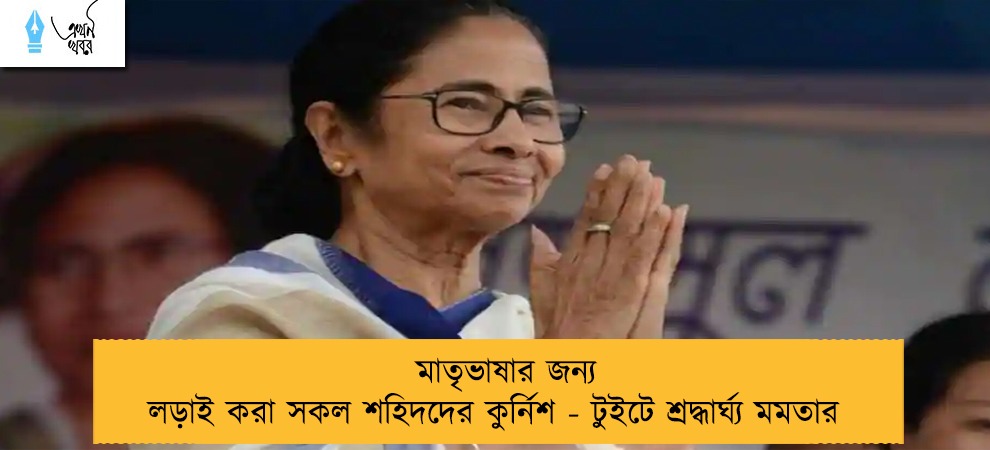 মাতৃভাষার জন্য লড়াই করা সকল শহিদদের কুর্নিশ - টুইটে শ্রদ্ধার্ঘ্য মমতার
