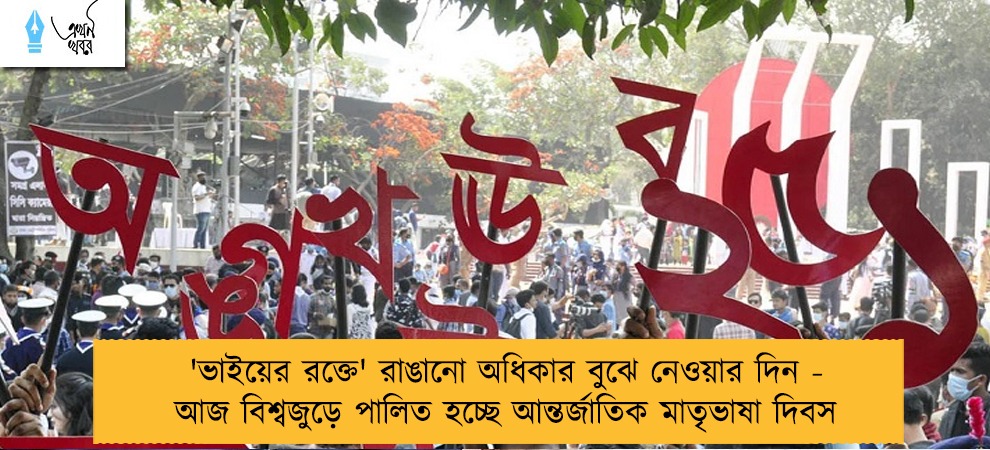 'ভাইয়ের রক্তে' রাঙানো অধিকার বুঝে নেওয়ার দিন - আজ বিশ্বজুড়ে পালিত হচ্ছে আন্তর্জাতিক মাতৃভাষা দিবস