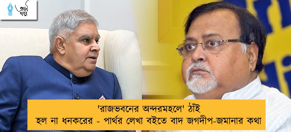 'রাজভবনের অন্দরমহলে' ঠাঁই হল না ধনকরের - পার্থর লেখা বইতে বাদ জগদীপ-জমানার কথা