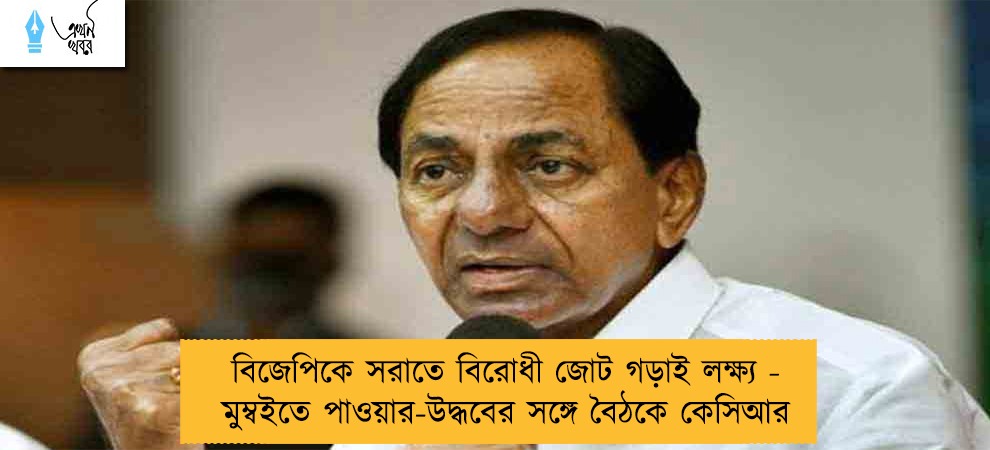 বিজেপিকে সরাতে বিরোধী জোট গড়াই লক্ষ্য - মুম্বইতে পাওয়ার-উদ্ধবের সঙ্গে বৈঠকে কেসিআর