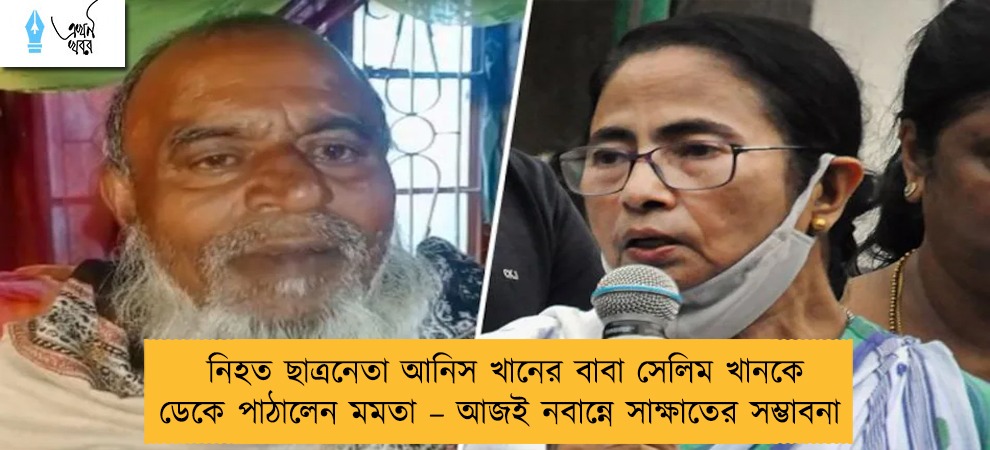 নিহত ছাত্রনেতা আনিস খানের বাবা সেলিম খানকে ডেকে পাঠালেন মমতা – আজই নবান্নে সাক্ষাতের সম্ভাবনা