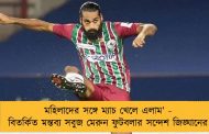 মহিলাদের সঙ্গে ম্যাচ খেলে এলাম’ - বিতর্কিত মন্তব্য সবুজ মেরুন ফুটবলার সন্দেশ জিঙ্ঘানের