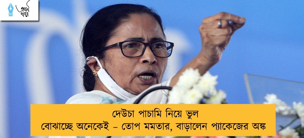 দেউচা পাচামি নিয়ে ভুল বোঝাচ্ছে অনেকেই – তোপ মমতার, বাড়ালেন প্যাকেজের অঙ্ক