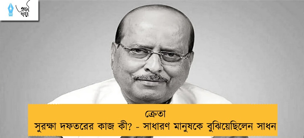 ক্রেতা সুরক্ষা দফতরের কাজ কী? - সাধারণ মানুষকে বুঝিয়েছিলেন সাধন